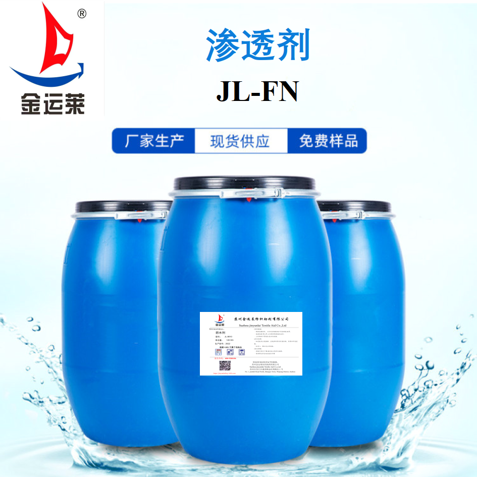渗透剂 JL-FN 厂家直 销 渗透剂 明显提高织物渗透性能图片
