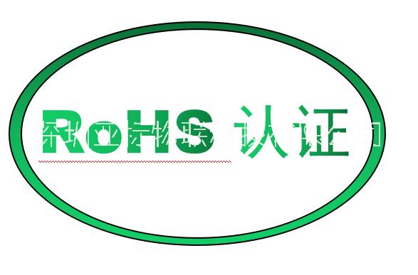 电子电器类产品RoHS认证