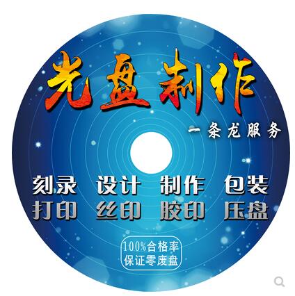成都光盘制作光盘定制光碟刻录光盘DVD印刷打印丝印胶印定做包装盒加工碟子图片