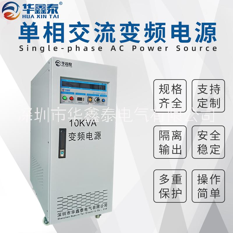 深圳10KVA10KW单相变频电源厂家价格多少钱图片