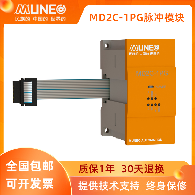 MUNEO/木鸟PLC可编程控制器高速定位脉冲扩展模块MD2C-1PG质保1年