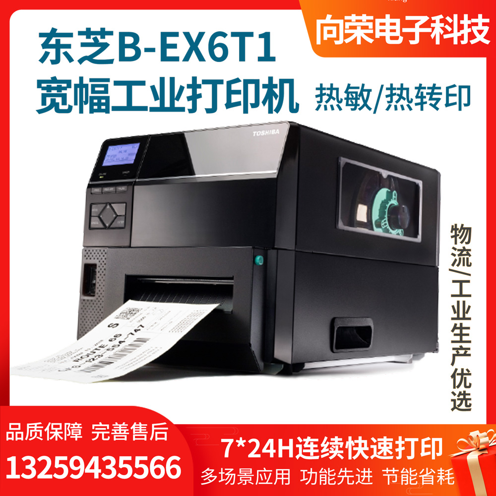 东芝B-EX6T1宽幅工业打印机，7*24小时连续打印，节能省耗，提高工作效率