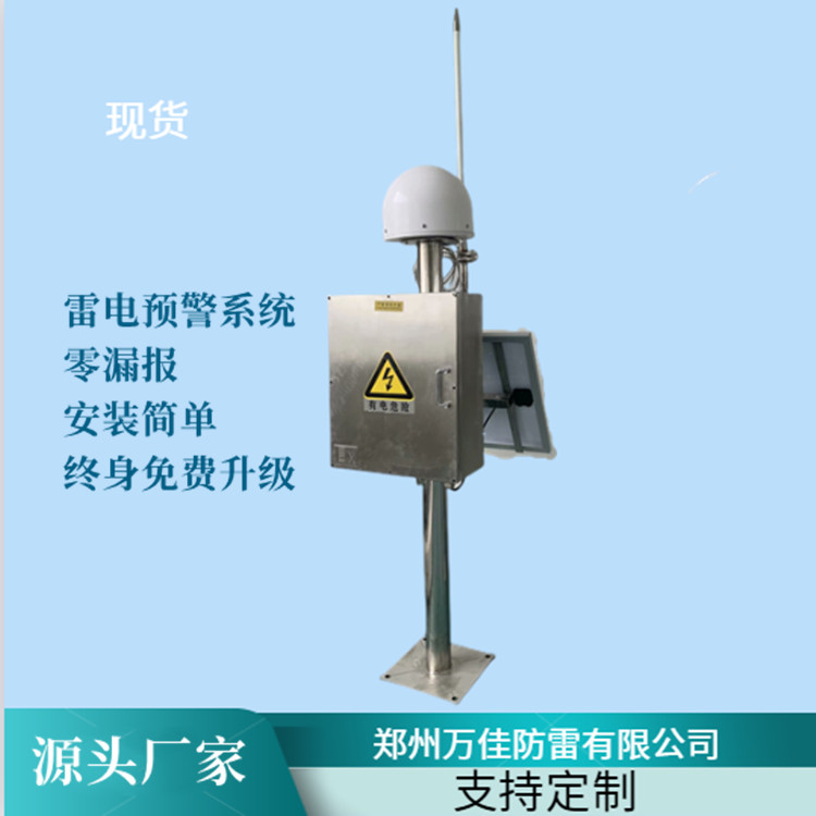 江浙燃气处理站雷电预警发布系统 机场移动式雷害预警防护装置 雷电来临提前预报系统