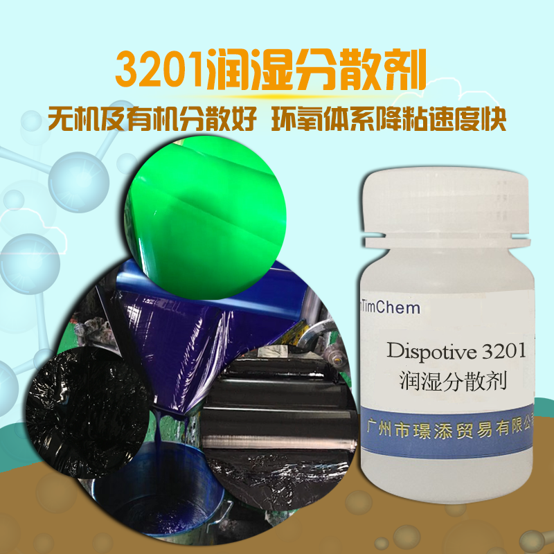 销售 润湿分散剂3201用润湿性很强的润湿分散剂，于涂料体系中可稳定无机颜料