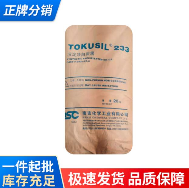 货销售台湾立安东TOKUSIL 南吉沉淀白炭黑 颗粒233二氧化硅颗粒 沉淀二氧化硅233