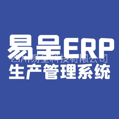 屠宰场erp系统_屠宰erp软件_屠宰erp软件_食品厂erp系统_肉联厂生产管理软件_ 易呈图片