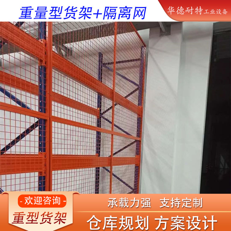 护栏网保护货架带背网式结构仓库高位货架 车间防护网    护栏网保护货架