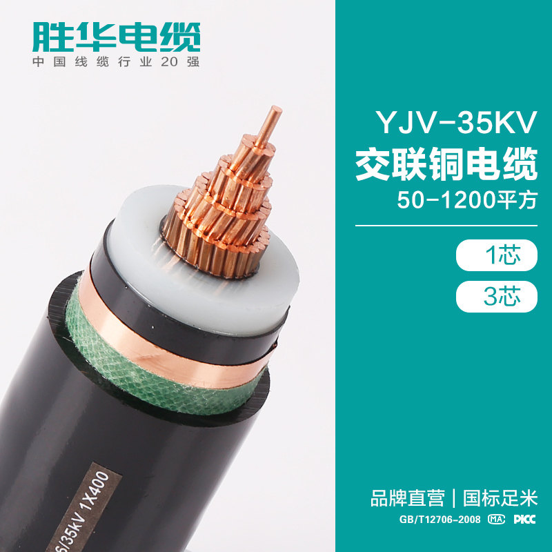新乡胜华 YJV-21/35KV交联铜芯电缆 铜芯高压电缆厂家图片