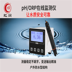 虹润OHR-PH10系列pH/ORP在线监测仪1图片