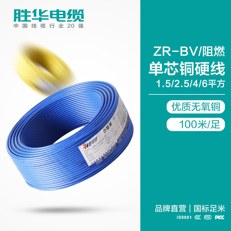 胜华电缆 ZR-BV单股铜芯线阻燃 单芯铜塑电线厂家