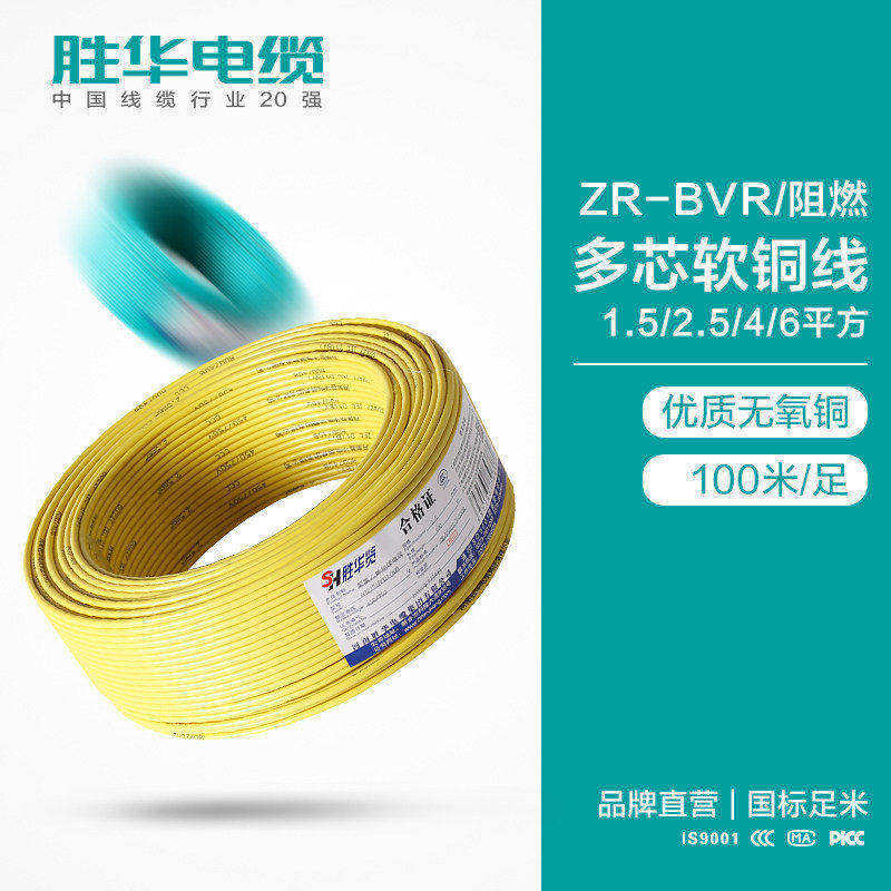 新乡胜华电缆 照明插座线 阻燃电线ZR-BVR 电线电缆厂家图片