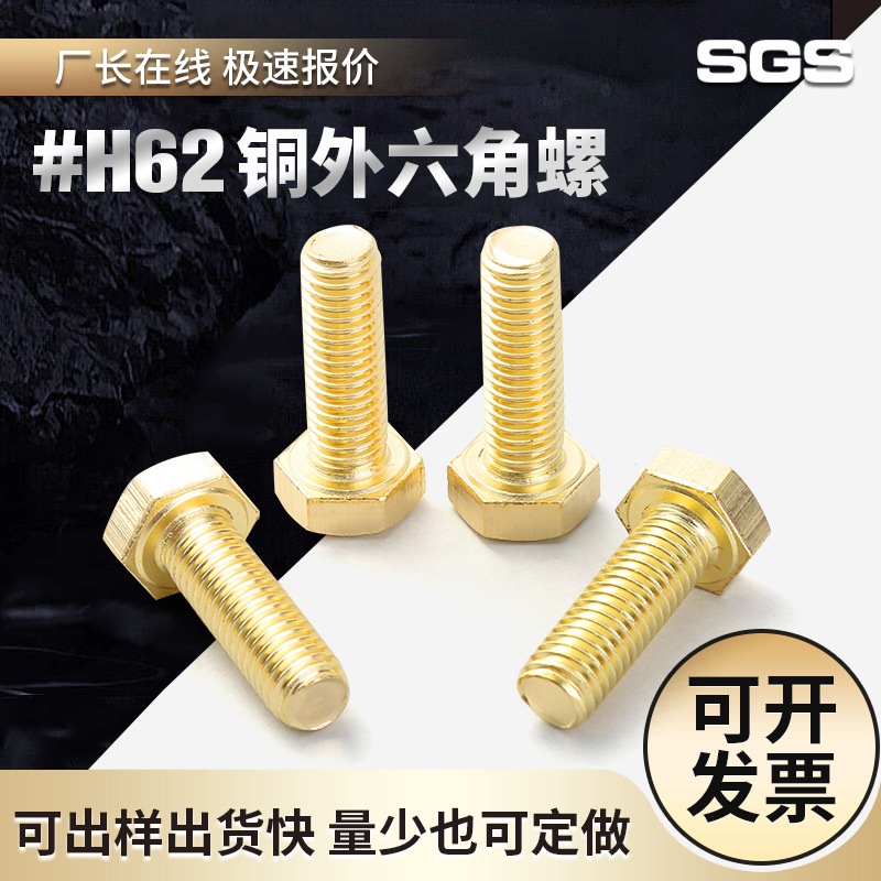 批发铜螺丝 H62熟铜外六角螺丝 GB30黄铜螺栓厂家 M3M5M 6M8M12M16