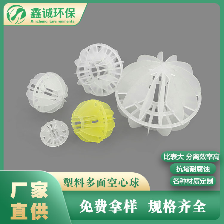 现货多面塑料多面空心球 除臭塔用 污水处理PP塑料