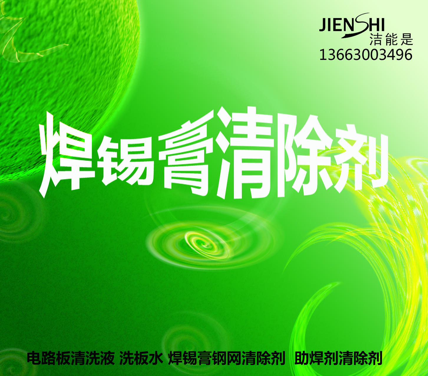 郑州市贴片印刷机钢网版焊锡膏清理洗除剂厂家