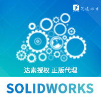 正版SOLIDWORKS机械设计软件代理商图片