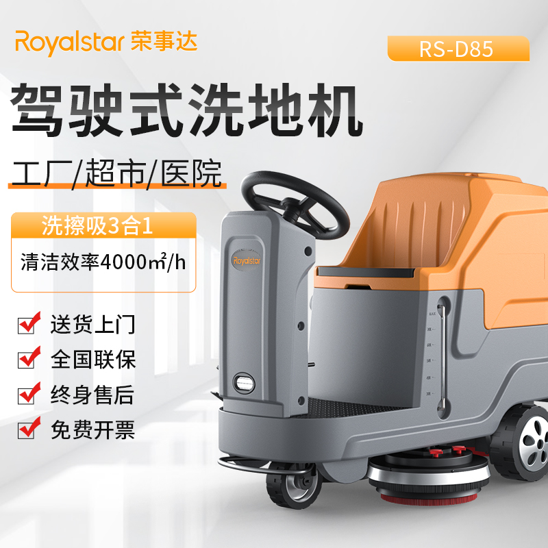 荣事达 工业洗地机 RS-D85（单刷）驾驶式洗地机