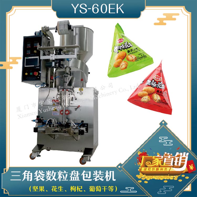 供应YS-60EK三角袋包装机,QQ糖巧克力豆包装机