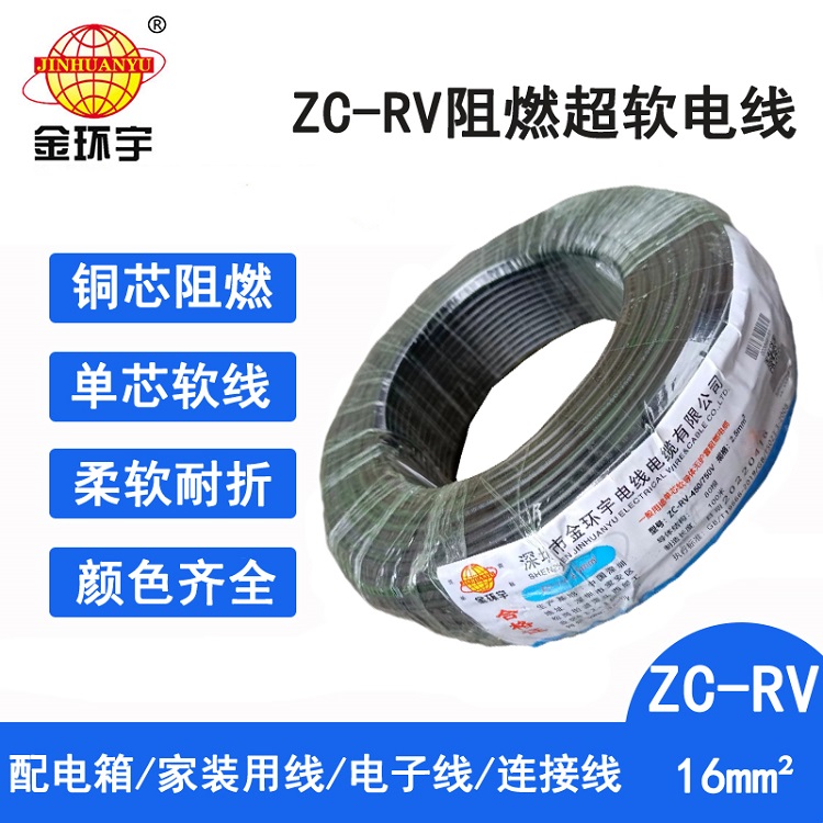 ZC-RV 16 金环宇电线电缆 阻燃电线 电子软线导线ZC-RV 16平方