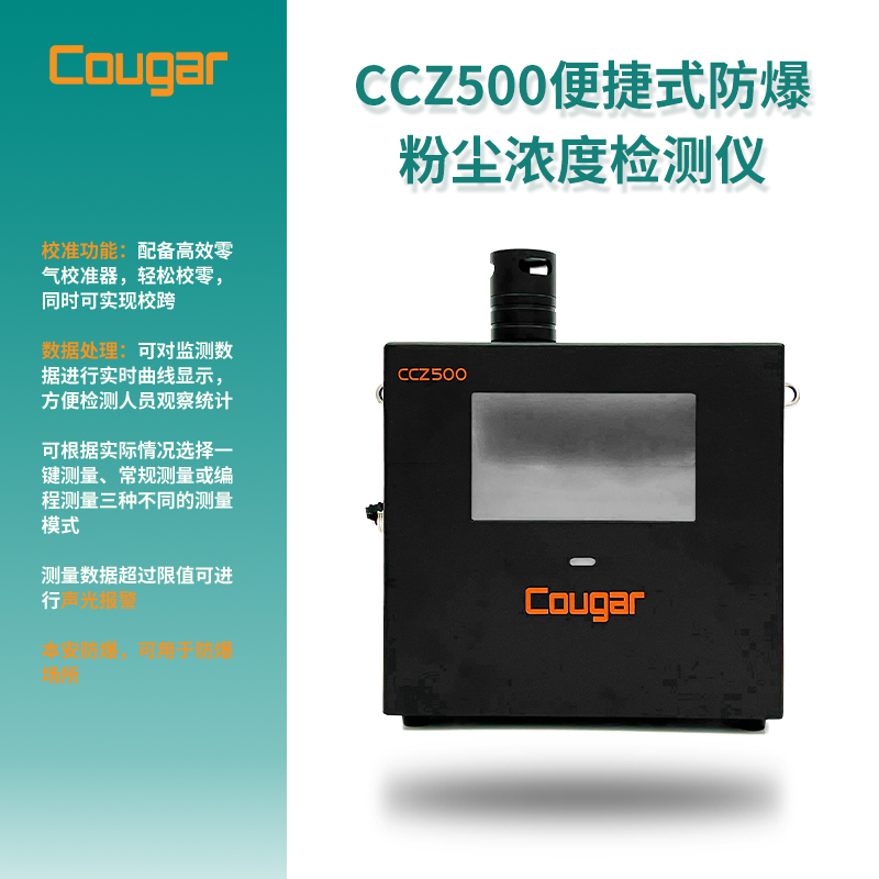 Cougar 便捷式防爆CCZ500-粉尘浓度检测仪