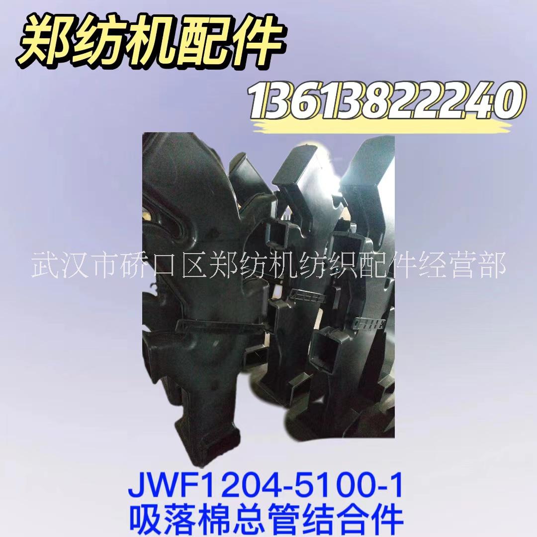 JWF1204-5100-1批发