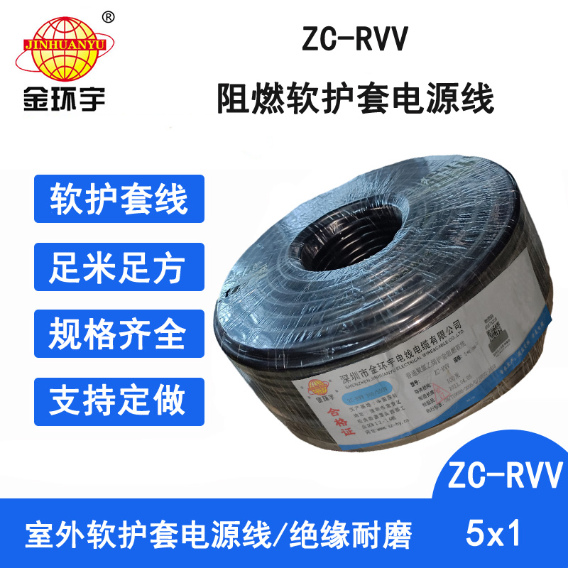 ZC-RVV5X1阻燃电缆 金环宇电缆 ZC-RVV电源线5X1平方软护套电线家用100米