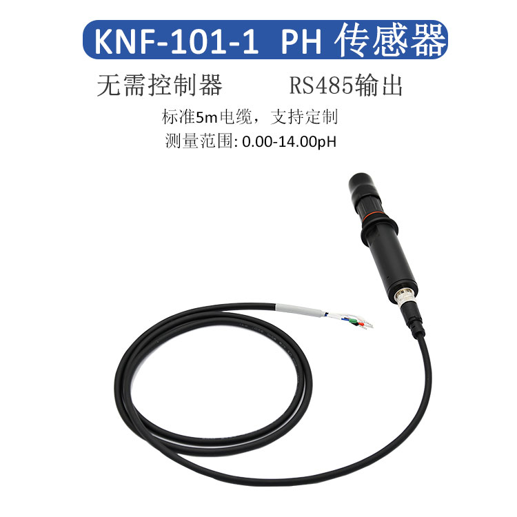高精度PH值传感器-高灵敏度稳定-KNF-101-1