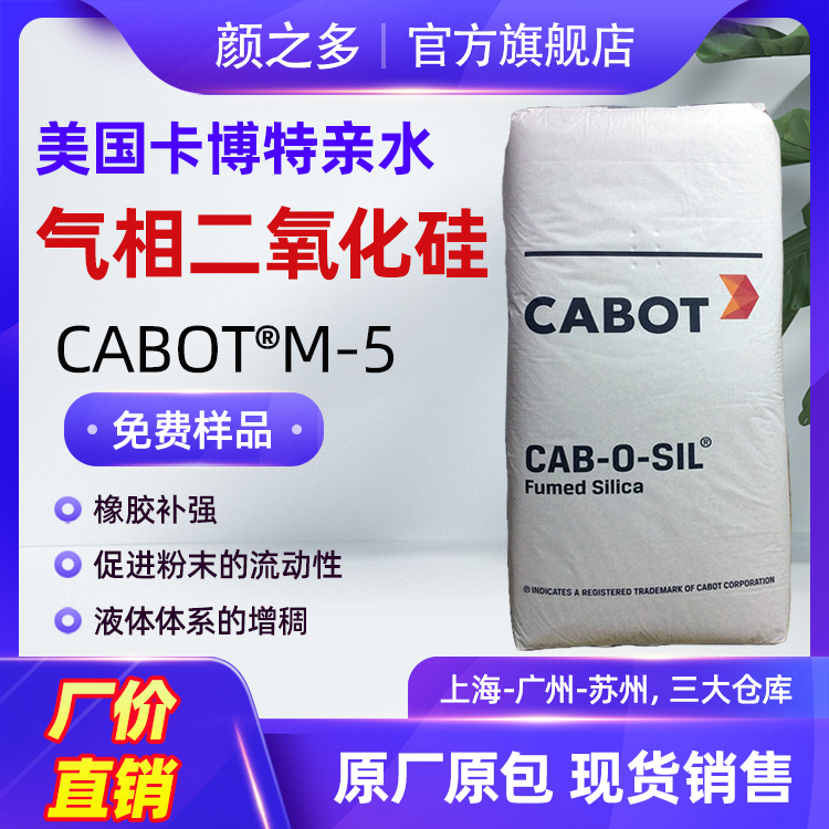 卡博特气相二氧化硅M5 白炭黑M-5 亲水增稠防沉二氧化硅图片