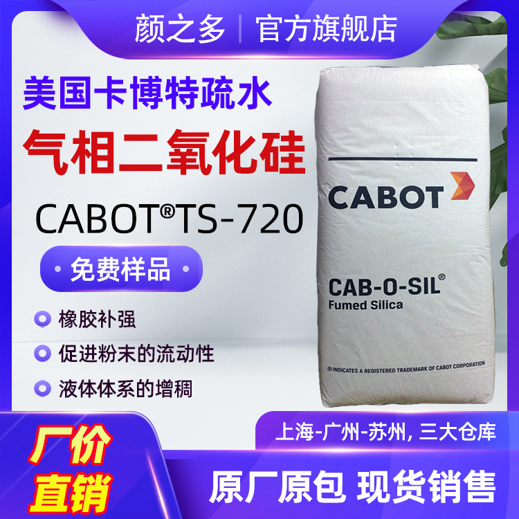 卡博特TS720白炭黑 亲油高疏水 增稠防沉降气相二氧化硅图片