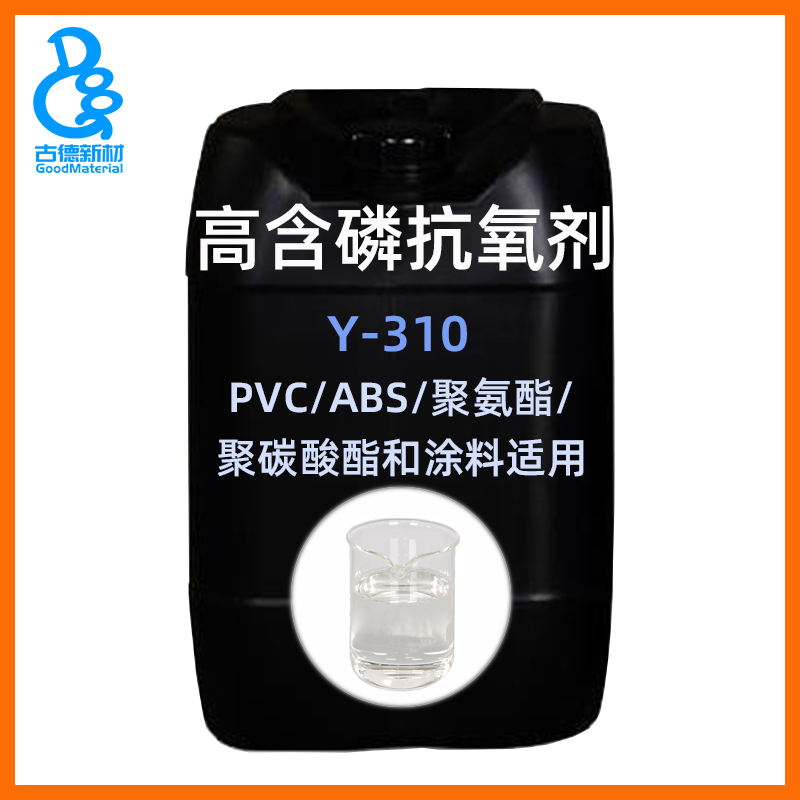 抗氧剂Y-310 PVC抗黄变聚氨酯抗氧剂ABS树脂合成聚酯多元醇聚烯烃可用图片