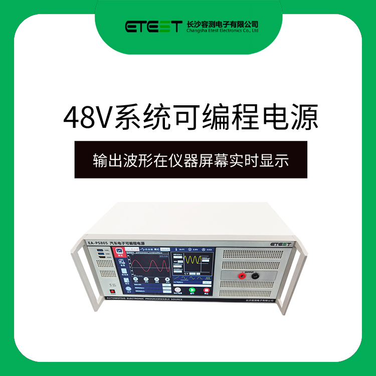 48V系统可编程电源汽车电子电磁兼容试验