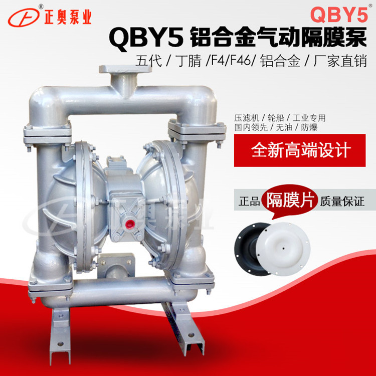正奥泵业第五代QBY5-80L铝合金气动隔膜泵高吸程隔膜泵化工厂泵