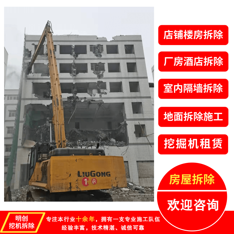 广东旧建筑拆除公司、电话、地址、可设计可施工【明创挖机拆除有限公司】图片