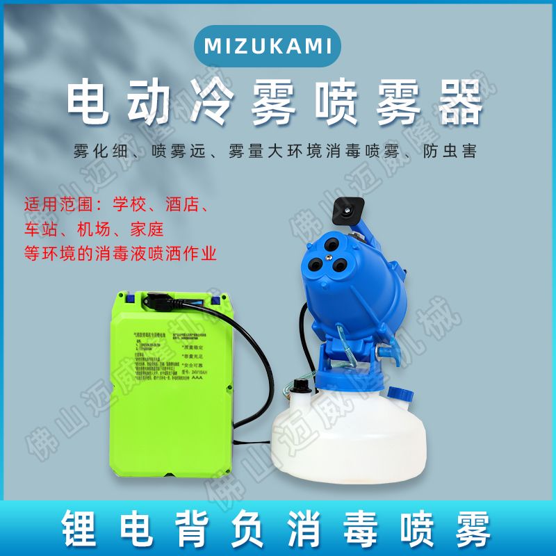 MIZUKAMI背负式锂电池电动冷雾超低容量喷雾器锂电池三孔消毒机 电动气溶胶喷雾器