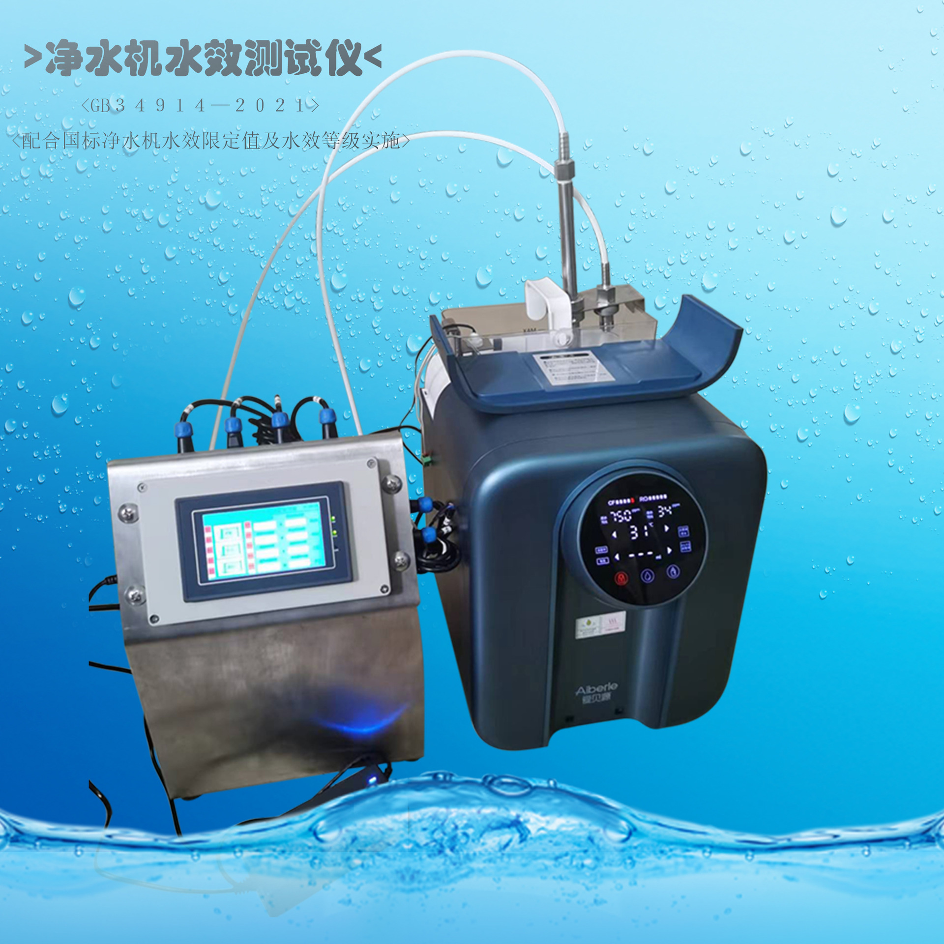 水效测试机 净水机水效测试仪 水效测试设备 小型净水机 广东水效测试机图片