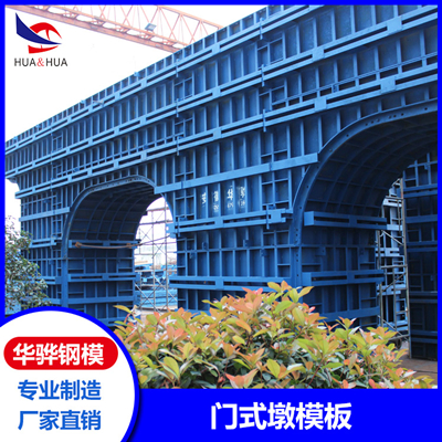 江苏宿迁市厂家直营门式墩模板挂篮钢模板桥梁钢模板可定制图片