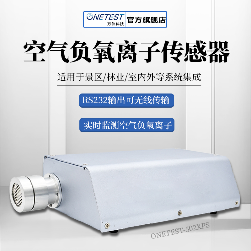 负氧离子传感器生产厂家-深圳万仪-onetest-502xps
