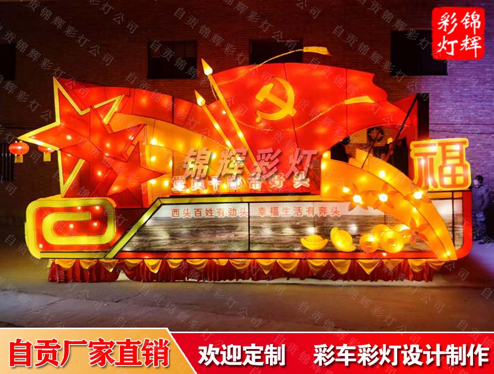 乡镇春节巡游彩车花车定制设计来自贡锦辉彩灯制作公司