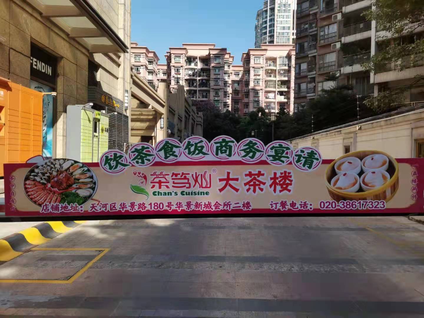 保利云禧花园道闸广告广州白云区保利云禧花园道闸广告投放，高收入人群让您的广告更到位【玉贵传媒】