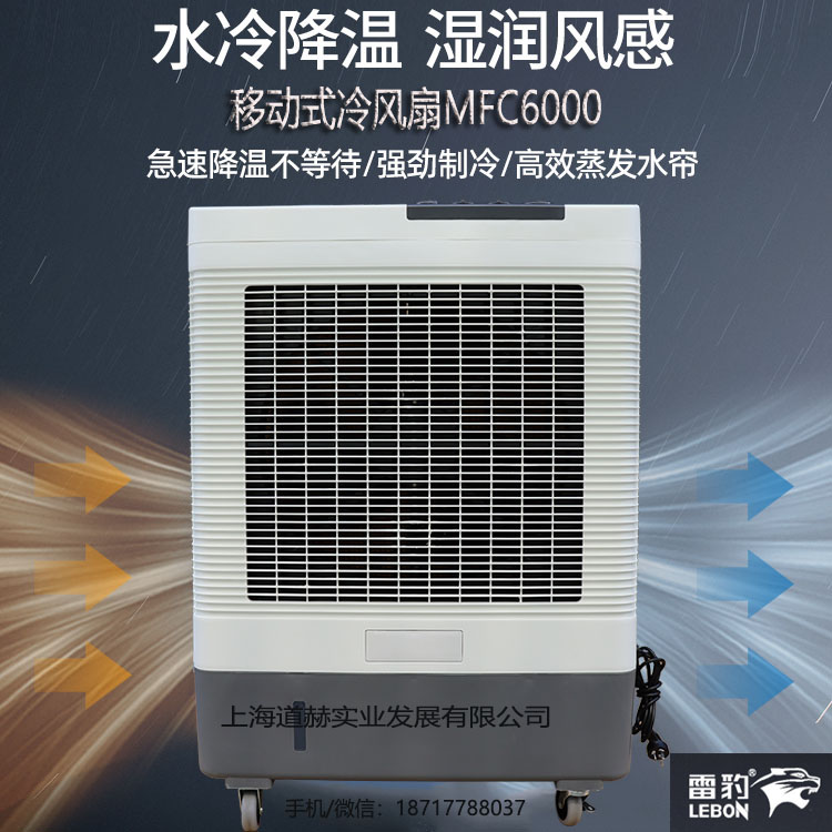 雷豹MFC6000蒸发式冷风扇生产厂家图片