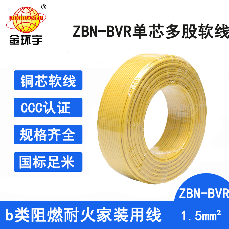 金环宇电线 ZBN-BVR 1.5平方 布电线bvr 阻燃耐火电线电缆  阻燃耐火电线bvr