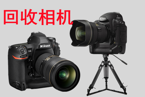 北京市北京回收相机回收二手数码相机回收厂家北京回收相机回收二手数码相机回收尼康相机