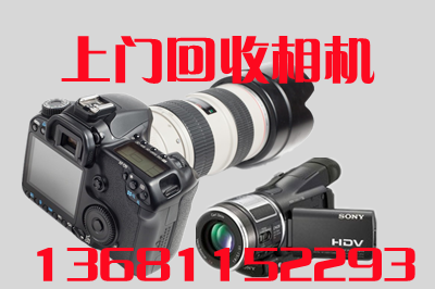 北京相机回收 镜头回收 数码相机批发