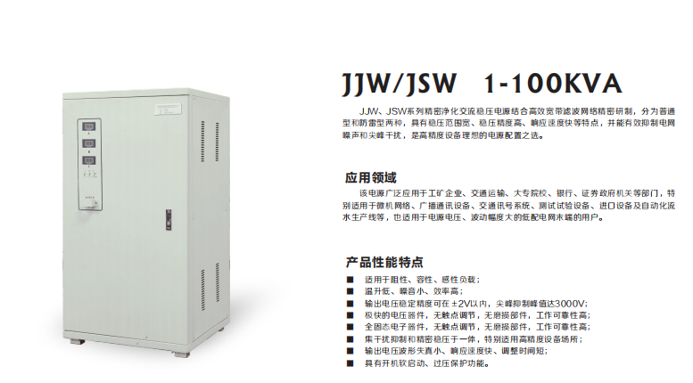 JJW稳压电源1-100KVA  精密净化交流稳压电源 输出电压高精度稳定 JJW稳压电源1-100KVA厂家图片