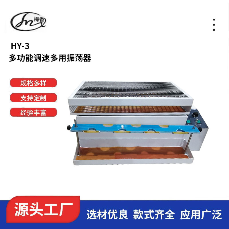 常州梅香多功能调速振荡器HY-3、厂家供应