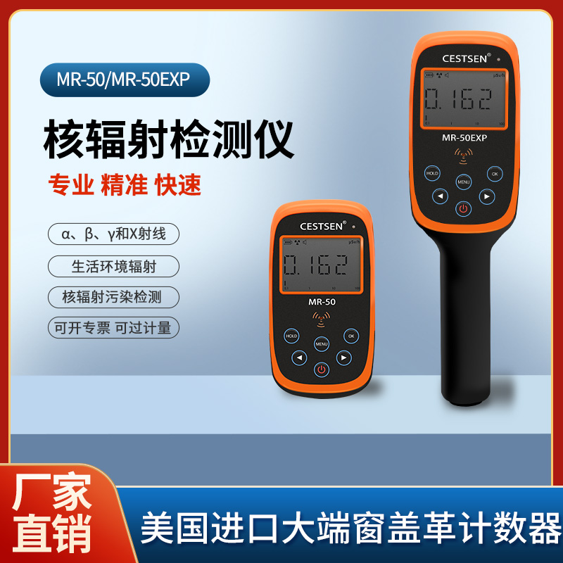 上海哪里能检测辐射检测仪-直营厂家-MR-50EXP
