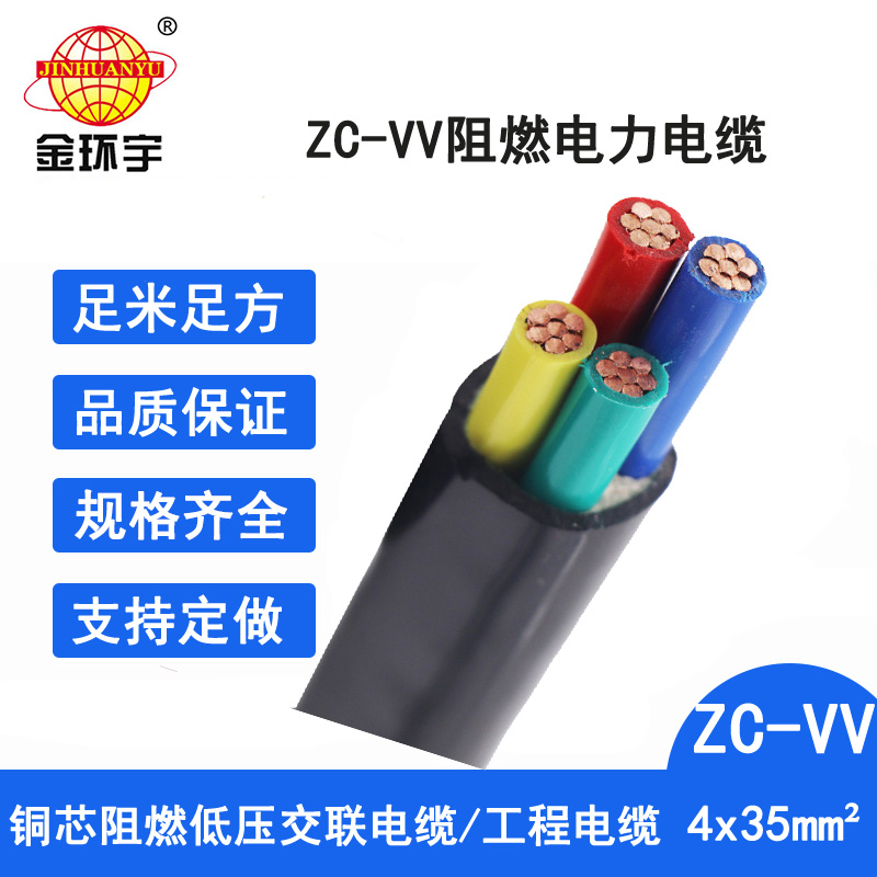 金环宇电缆 阻燃电缆vv 低压电力电缆ZC-VV 4X35平方