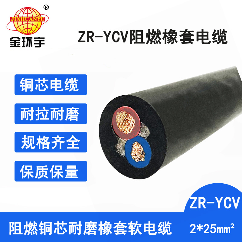 金环宇电缆 深圳ycv阻燃橡套电缆ZR-YCV 2X25平方 软电缆图片