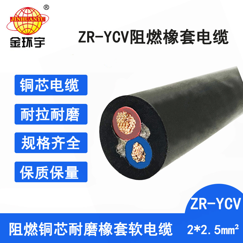 金环宇电缆 阻燃通用橡套软电缆ZR-YCV 2X2.5平方2芯电缆足米图片