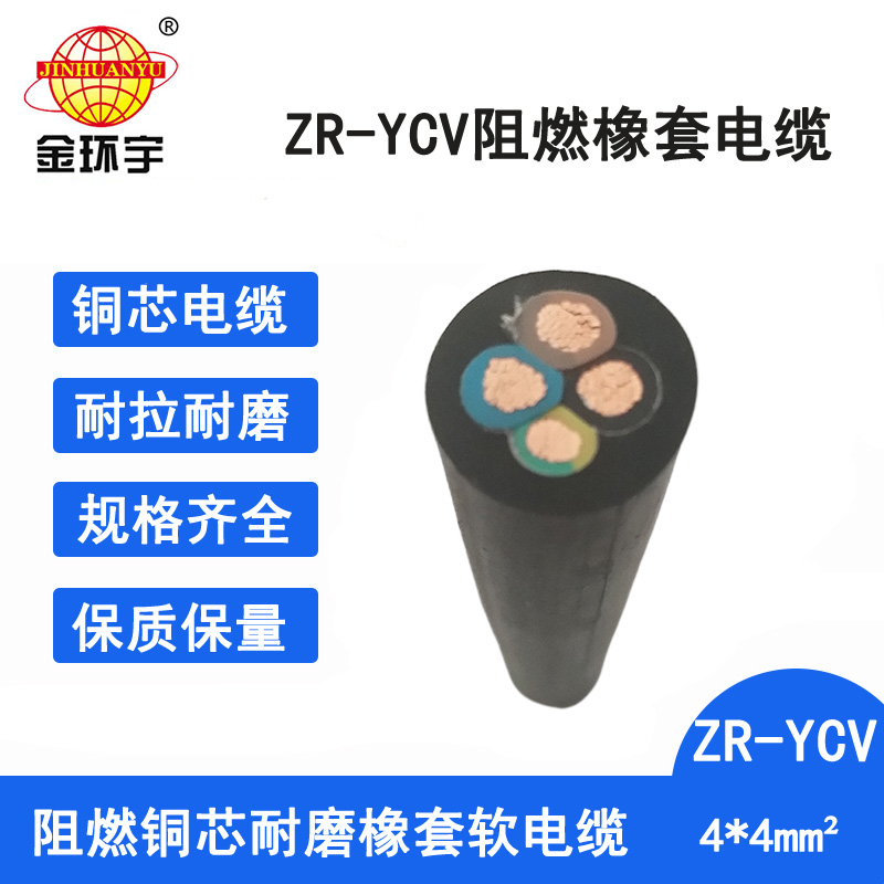 金环宇电缆 ZR-YCV 4X4平方 铜芯ycv阻燃橡套电缆价格