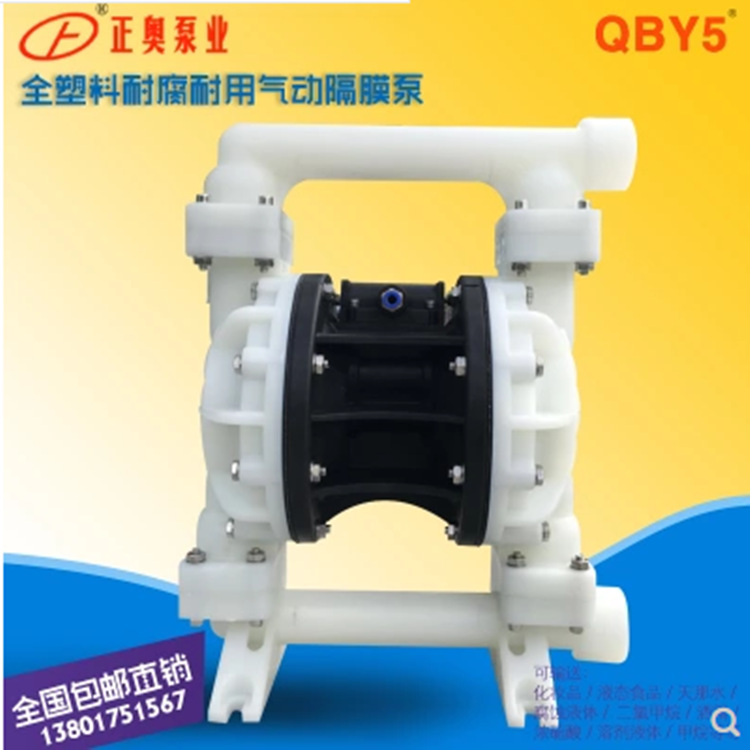 正奥泵业QBY5S-15F型全塑料气动泵化工气动隔膜泵